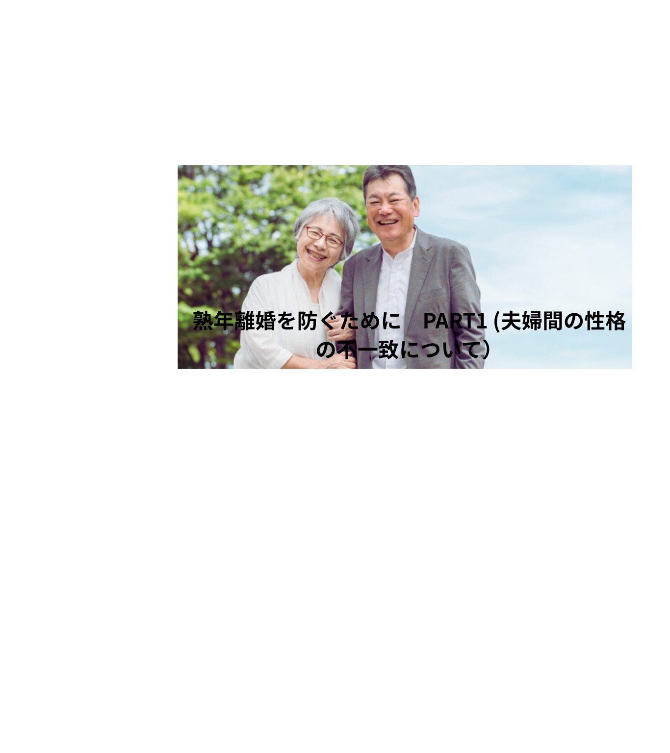 シニアの夫婦生活　熟年離婚を防ぐために　PART1 (夫婦間の性格の不一致について）